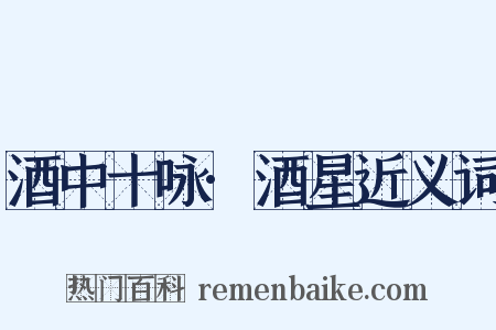 酒中十咏·酒星近义词是什么意思的图片